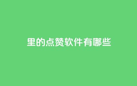 qq里的点赞软件有哪些 - QQ中常用的点赞工具有哪些!  第1张 qq里的点赞软件有哪些 - QQ中常用的点赞工具有哪些!  第1张