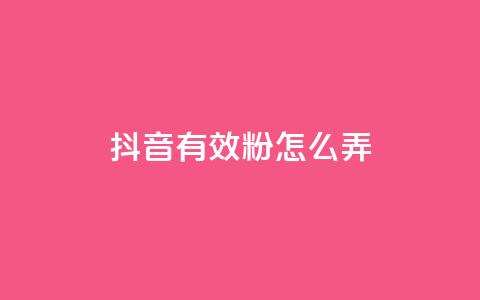 抖音有效粉怎么弄,1元3万粉丝 - 抖音抖加投放多少钱 抖音如何上热门和提高播放量  第1张 抖音有效粉怎么弄,1元3万粉丝 - 抖音抖加投放多少钱 抖音如何上热门和提高播放量  第1张
