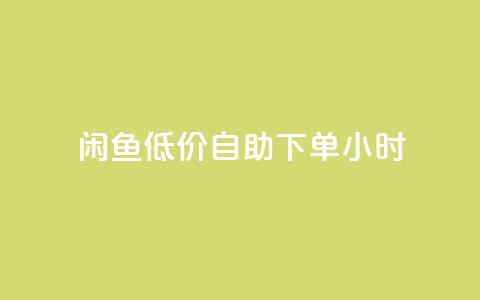 闲鱼低价自助下单24小时,自助下单dy超低价 - 拼多多黑科技引流推广神器 拼多多卖刀技巧分享技巧  第1张 闲鱼低价自助下单24小时,自助下单dy超低价 - 拼多多黑科技引流推广神器 拼多多卖刀技巧分享技巧  第1张