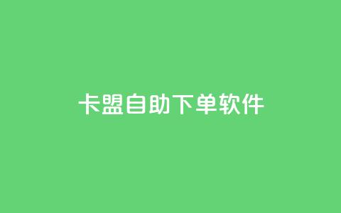 卡盟自助下单软件,抖音业务在线自助 - dy业务自助下单软件 乐创qq业务网  第1张 卡盟自助下单软件,抖音业务在线自助 - dy业务自助下单软件 乐创qq业务网  第1张