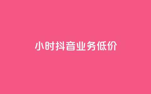 24小时抖音业务低价,QQ名赞购买入口 - ks刷亲密度 ks24小时业务自助下单网站  第1张 24小时抖音业务低价,QQ名赞购买入口 - ks刷亲密度 ks24小时业务自助下单网站  第1张