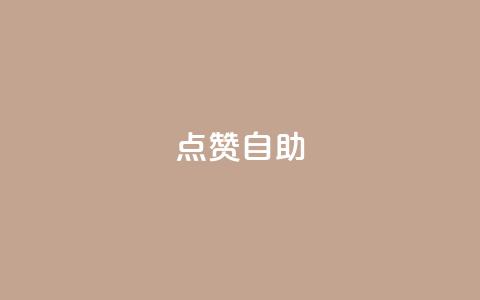 Ks点赞自助,卡盟24h自助下单商城 - 拼多多助力泄露信息真的假的 拼多多买助力人数  第1张 Ks点赞自助,卡盟24h自助下单商城 - 拼多多助力泄露信息真的假的 拼多多买助力人数  第1张