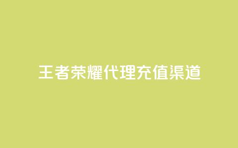 王者荣耀代理充值渠道,快手热门神器最新版下载 - 抖音充值官方苹果手机 低价播放量在线下单  第1张 王者荣耀代理充值渠道,快手热门神器最新版下载 - 抖音充值官方苹果手机 低价播放量在线下单  第1张