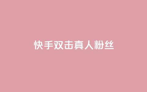 快手双击真人粉丝,抖音怎么养号详细步骤 - 快手流量怎么弄 抖音自定义评论下单业务  第1张 快手双击真人粉丝,抖音怎么养号详细步骤 - 快手流量怎么弄 抖音自定义评论下单业务  第1张