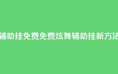 qq炫舞辅助挂免费(免费QQ炫舞辅助挂新方法分享)  第1张 qq炫舞辅助挂免费(免费QQ炫舞辅助挂新方法分享)  第1张
