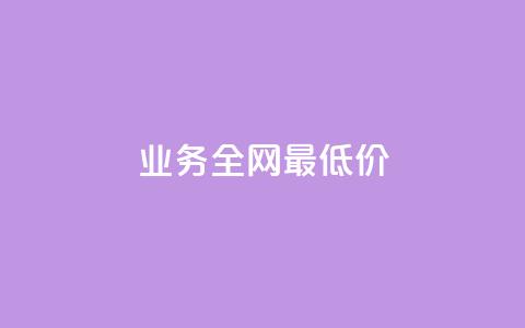 dy业务全网最低价,ks24小时下单平台 - 绿钻卡盟超低价 qqc vip最新版本下载  第1张 dy业务全网最低价,ks24小时下单平台 - 绿钻卡盟超低价 qqc vip最新版本下载  第1张