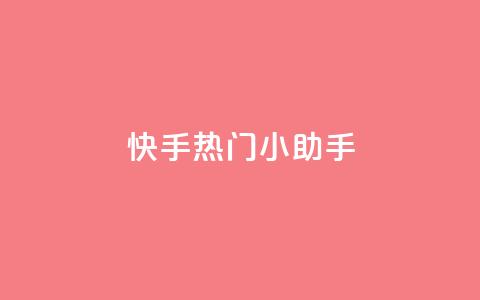 快手热门小助手,qq空间网站说说赞自助下单 - 拼多多自动助力脚本 拼多多砍价软件下载免费  第1张 快手热门小助手,qq空间网站说说赞自助下单 - 拼多多自动助力脚本 拼多多砍价软件下载免费  第1张