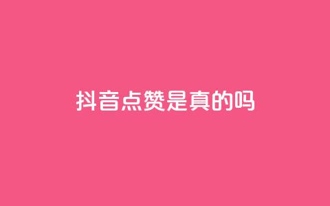 抖音点赞app是真的吗,qq空间自助平台 - 二十四小时抖音点赞自助平台 卡盟排行榜2024  第1张 抖音点赞app是真的吗,qq空间自助平台 - 二十四小时抖音点赞自助平台 卡盟排行榜2024  第1张