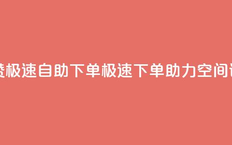 qq空间说说赞极速自助下单(极速下单助力QQ空间说说SEO)  第1张 qq空间说说赞极速自助下单(极速下单助力QQ空间说说SEO)  第1张