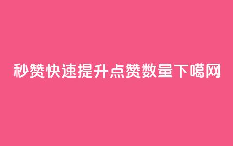 QQ秒赞10 - 快速提升QQ点赞数量~  第1张 QQ秒赞10 - 快速提升QQ点赞数量~  第1张