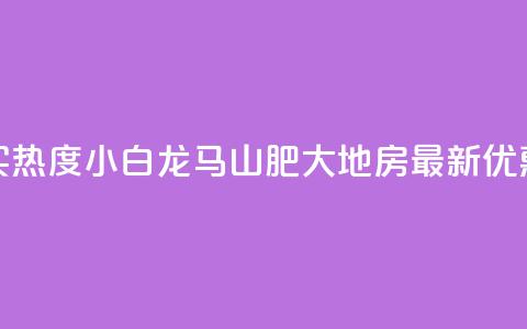 抖音买热度0.01小白龙马山肥大地房最新优惠活动,24小时抖音下单平台最低价 - qq空间业务下单网站 抖音怎么样推流量  第1张 抖音买热度0.01小白龙马山肥大地房最新优惠活动,24小时抖音下单平台最低价 - qq空间业务下单网站 抖音怎么样推流量  第1张