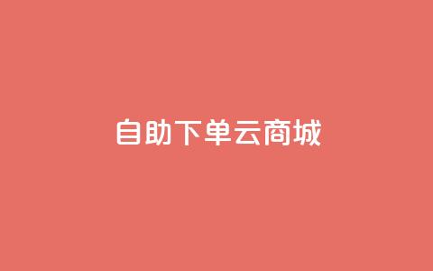 自助下单云商城,彩虹云商城网站 - 拼多多扫码助力群 百度一下下载拼多多  第1张 自助下单云商城,彩虹云商城网站 - 拼多多扫码助力群 百度一下下载拼多多  第1张