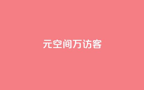 1元qq空间10万访客,抖音点赞充值 - cf手游黑科技辅助软件 快手点赞对方知道吗  第1张 1元qq空间10万访客,抖音点赞充值 - cf手游黑科技辅助软件 快手点赞对方知道吗  第1张