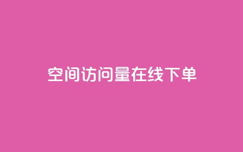 QQ空间访问量在线下单,快手自助免费秒刷 - qq买点赞1毛10000赞 粉丝太少怎么办  第1张 QQ空间访问量在线下单,快手自助免费秒刷 - qq买点赞1毛10000赞 粉丝太少怎么办  第1张