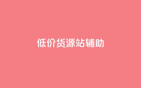 低价货源站辅助,自己主动点赞的软件 - 快手点赞1元100个赞在线下 快手业务网站  第1张