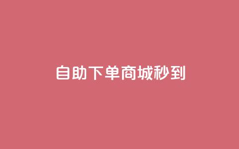 24h自助下单商城秒到,qq空间转发在线下单 - 抖音点赞业务下单2 抖音粉丝和挂车数量  第1张 24h自助下单商城秒到,qq空间转发在线下单 - 抖音点赞业务下单2 抖音粉丝和挂车数量  第1张