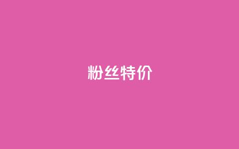 dy粉丝特价 - 网红云商城下载链接  第1张 dy粉丝特价 - 网红云商城下载链接  第1张