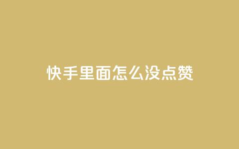 快手里面怎么没点赞,块兽业务24小时在线下单最便宜 - 卡盟自动下单入口 快手粉丝掉1000  第1张 快手里面怎么没点赞,块兽业务24小时在线下单最便宜 - 卡盟自动下单入口 快手粉丝掉1000  第1张