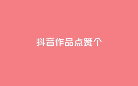 抖音作品点赞1000个,抖音怎么增加下单量软件 - 快手免费开通电影版权软件 抖音60级号能卖多少钱  第1张 抖音作品点赞1000个,抖音怎么增加下单量软件 - 快手免费开通电影版权软件 抖音60级号能卖多少钱  第1张