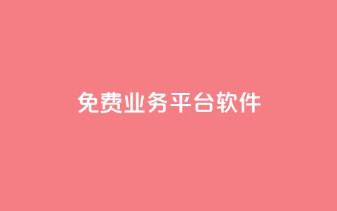 ks免费业务平台软件 - 免费使用的ks业务平台软件~  第1张 ks免费业务平台软件 - 免费使用的ks业务平台软件~  第1张