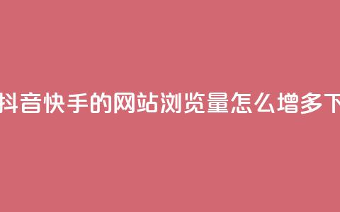 免费抖音快手的网站 - qq浏览量怎么增多  第1张 免费抖音快手的网站 - qq浏览量怎么增多  第1张