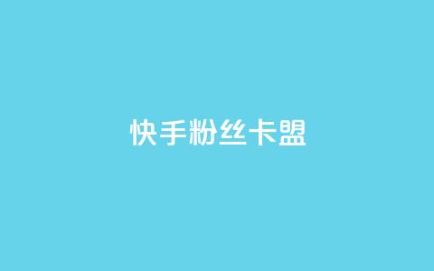 快手粉丝卡盟,24小时自助下单全网最低价 - 拼多多助力好用的软件 拼多多微信互砍群  第1张 快手粉丝卡盟,24小时自助下单全网最低价 - 拼多多助力好用的软件 拼多多微信互砍群  第1张
