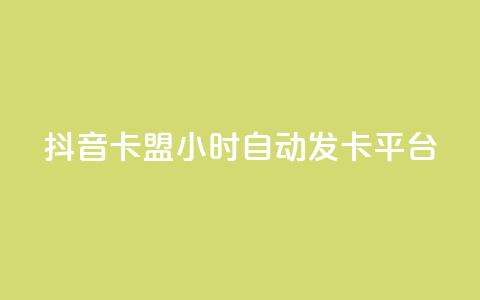 抖音卡盟24小时自动发卡平台,QQ业务网自助下单免费 - 刷快手亲密度的软件 qq自助下单平台  第1张 抖音卡盟24小时自动发卡平台,QQ业务网自助下单免费 - 刷快手亲密度的软件 qq自助下单平台  第1张