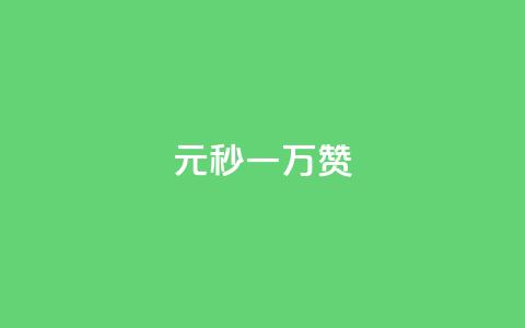 1元秒一万赞 - 1元秒一万赞!让你的内容迅速蹿红!~  第1张 1元秒一万赞 - 1元秒一万赞!让你的内容迅速蹿红!~  第1张