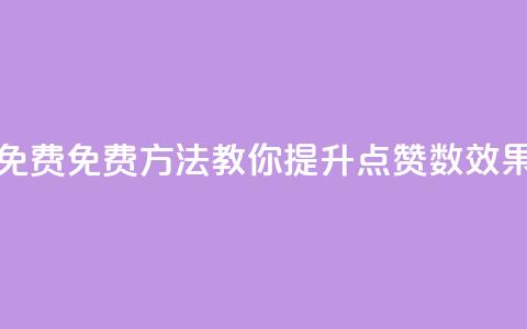 qq点赞数怎么增加免费 - 免费方法教你提升QQ点赞数	，效果立竿见影！!  第1张