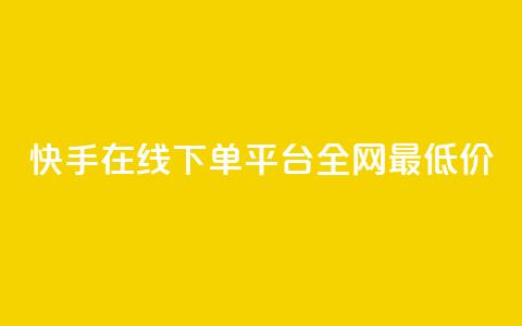 快手在线下单平台全网最低价,云商城24小时自助下单下载 - 闲鱼为啥要24小时才能点收货 快手秒单  第1张 快手在线下单平台全网最低价,云商城24小时自助下单下载 - 闲鱼为啥要24小时才能点收货 快手秒单  第1张