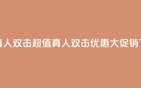 KS低价真人双击 - KS超值真人双击优惠大促销!  第1张 KS低价真人双击 - KS超值真人双击优惠大促销!  第1张