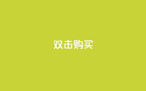 ks双击购买,一元抖音点赞怎么买的 - 点卡卡盟平台 qq代会员网刷免费  第1张 ks双击购买,一元抖音点赞怎么买的 - 点卡卡盟平台 qq代会员网刷免费  第1张