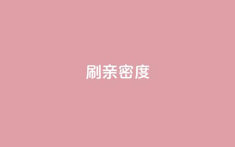 ks刷亲密度,nap6科技网下载 - 抖音10块1000粉 kscall自助下单  第1张 ks刷亲密度,nap6科技网下载 - 抖音10块1000粉 kscall自助下单  第1张