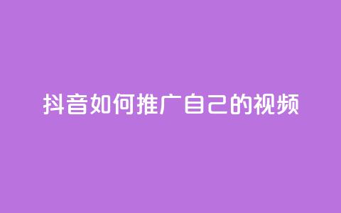 抖音如何推广自己的视频,九梦业务下单 - 快手抖音免费播放量网站 QQ空间说说访客  第1张 抖音如何推广自己的视频,九梦业务下单 - 快手抖音免费播放量网站 QQ空间说说访客  第1张