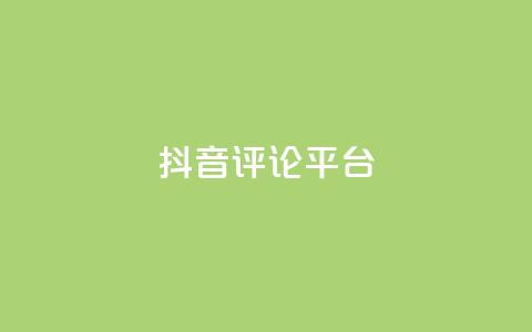抖音评论平台 - 优质抖音评论平台，帮助你提升曝光率！  第1张