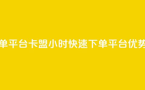 卡盟24小时下单平台QQ - 卡盟24小时快速下单QQ平台优势介绍!  第1张 卡盟24小时下单平台QQ - 卡盟24小时快速下单QQ平台优势介绍!  第1张