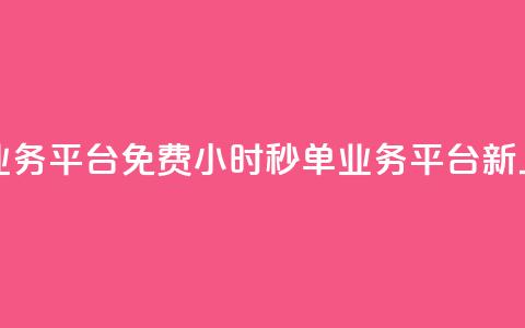 24小时秒单业务平台免费 - 24小时秒单业务平台新上线!!  第1张 24小时秒单业务平台免费 - 24小时秒单业务平台新上线!!  第1张