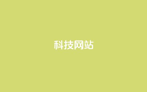cf科技网站,快手免费一万播放量 - 拼多多助力一元十刀怎么弄 拼多多红包助手怎么找不到了  第1张 cf科技网站,快手免费一万播放量 - 拼多多助力一元十刀怎么弄 拼多多红包助手怎么找不到了  第1张
