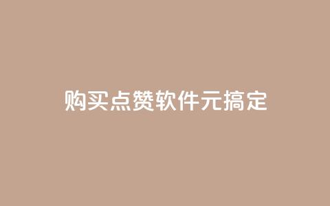 购买点赞软件	，1元搞定  第1张