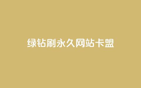qq绿钻刷永久网站卡盟,24小时自助下单拼多多 - 斗音刷讚在线24 评论点赞业务  第1张 qq绿钻刷永久网站卡盟,24小时自助下单拼多多 - 斗音刷讚在线24 评论点赞业务  第1张