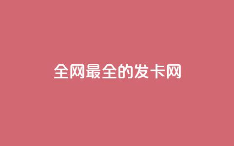 全网最全的发卡网 - 全网最全的发卡网:一站式发卡网站资源大全~  第1张 全网最全的发卡网 - 全网最全的发卡网:一站式发卡网站资源大全~  第1张