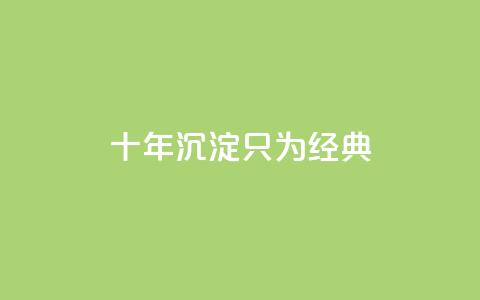 qqclive十年沉淀只为经典 - qqclive十年积淀呈现经典，留下永恒印记~  第1张