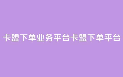 卡盟下单业务平台(卡盟下单平台)  第1张 卡盟下单业务平台(卡盟下单平台)  第1张