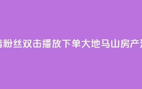 抖音粉丝双击播放下单0.01大地马山房产活动,24自助下单服务平台便宜 - 快手业务24小时在线下单平台免费 快手涨赞涨流量  第1张 抖音粉丝双击播放下单0.01大地马山房产活动,24自助下单服务平台便宜 - 快手业务24小时在线下单平台免费 快手涨赞涨流量  第1张