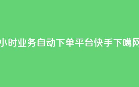 qq24小时业务自动下单平台 - 快手  第1张 qq24小时业务自动下单平台 - 快手  第1张