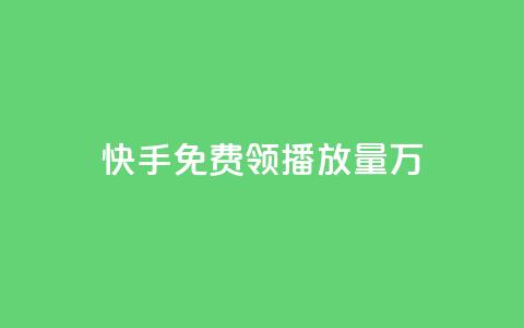 快手免费领播放量1万,网红商店24小时自助购买 - qq空间赞自助平台 qq刷好友空间  第1张 快手免费领播放量1万,网红商店24小时自助购买 - qq空间赞自助平台 qq刷好友空间  第1张