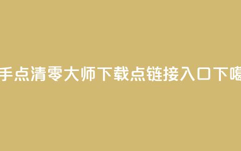 快手点清零大师ios下载 - 点链接入口  第1张 快手点清零大师ios下载 - 点链接入口  第1张