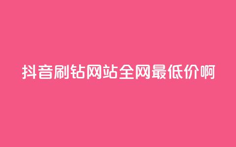 抖音刷钻网站全网最低价啊,qq空间点赞 购买网站 - 拼多多最后0.01碎片 拼多多如何跳转  第1张 抖音刷钻网站全网最低价啊,qq空间点赞 购买网站 - 拼多多最后0.01碎片 拼多多如何跳转  第1张