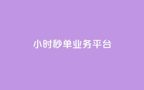 Ks24小时秒单业务平台,全网自动下单平台 - 网红业务低价下单 超低价qq空间业务  第1张 Ks24小时秒单业务平台,全网自动下单平台 - 网红业务低价下单 超低价qq空间业务  第1张