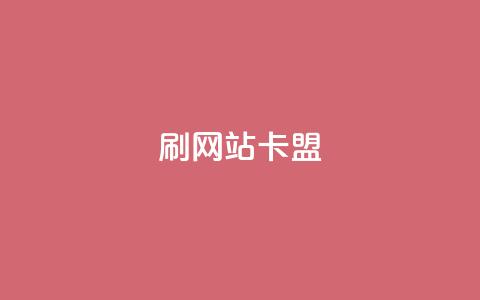 刷qqvip网站卡盟,抖音24小时播放量1000 - 低价自助平台超低价 ks双击业务24小时  第1张 刷qqvip网站卡盟,抖音24小时播放量1000 - 低价自助平台超低价 ks双击业务24小时  第1张